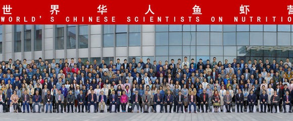 第十二届世界华人鱼虾学术研讨会
