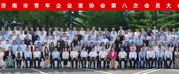 济南市青年企业家协会第八次会员大会